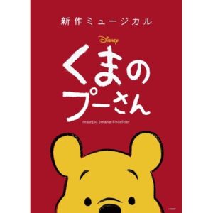 新作ミュージカル『ディズニー くまのプーさん』［東京・埼玉・神奈川］