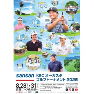 Sansan ＫＢＣオーガスタゴルフトーナメント２０２５