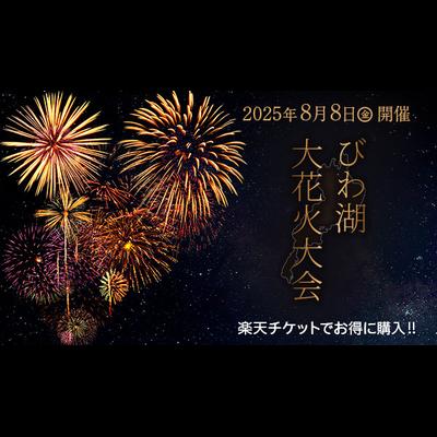 2025 びわ湖大花火大会