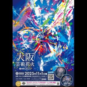 大阪芸術花火2025