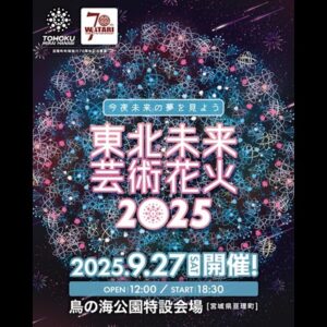 東北未来芸術花火2025