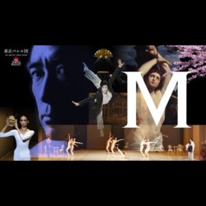 東京バレエ団「M」
