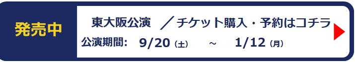 東大阪公演チケット