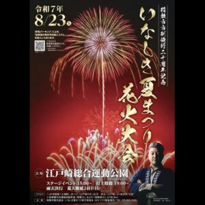 2025　いなしき夏まつり花火大会