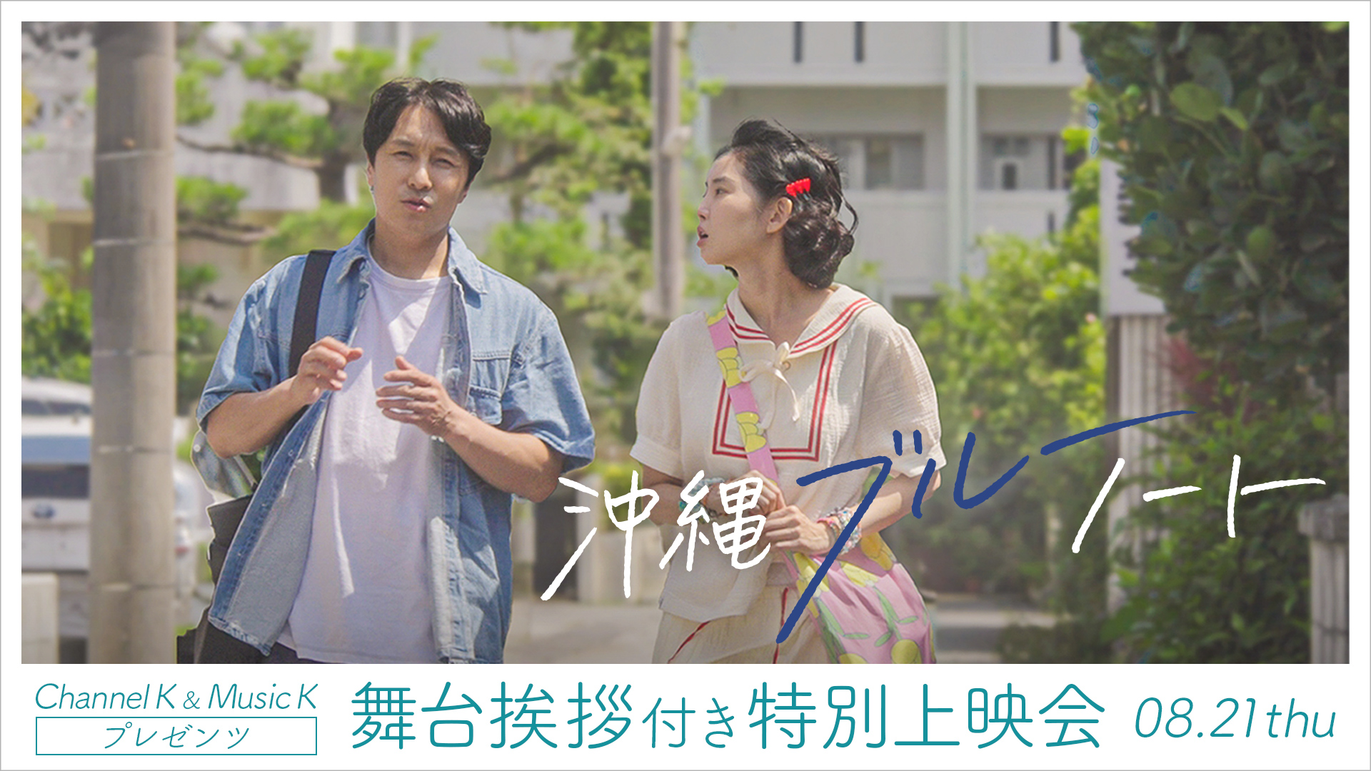 沖縄ブルーノート_上映会_16×9