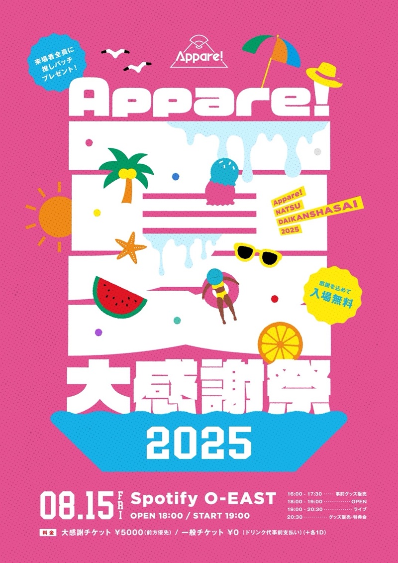 Appare!夏大感謝祭2025