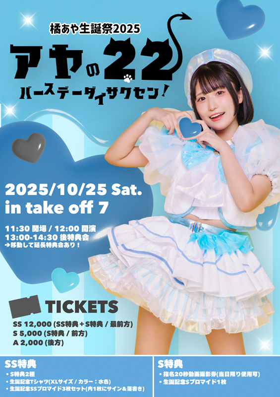 橘あや生誕祭 -あやのにゃんにゃんバースデー大作戦！-｜楽天チケット