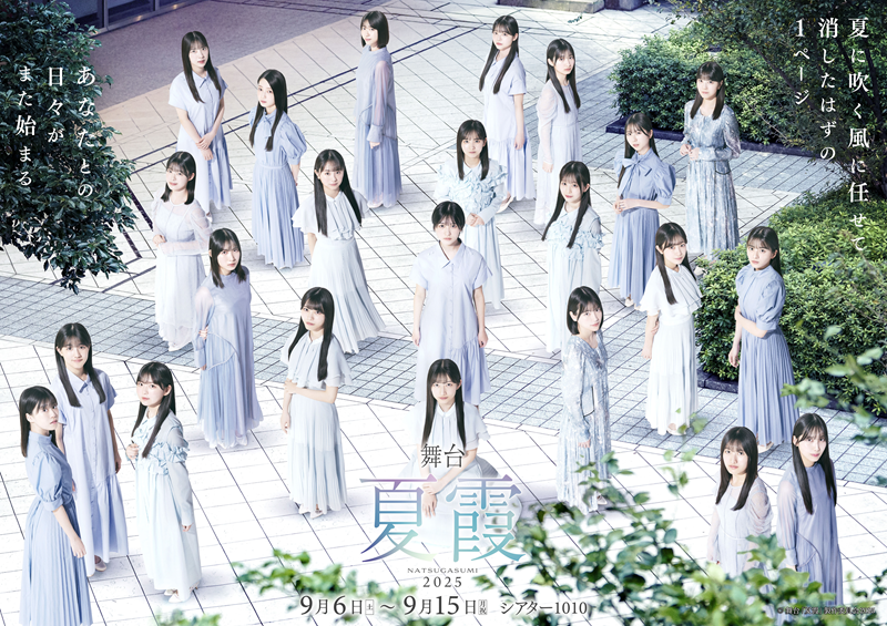 舞台「夏霞〜NATSUGASUMI 2025〜」［東京］｜楽天チケット
