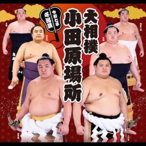 令和7年 冬巡業 大相撲小田原場所