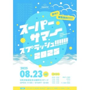スーパーサマースプラッシュ!!!!!!2025