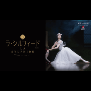 東京バレエ団「ラ・シルフィード」全2幕