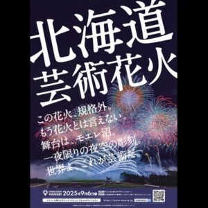 北海道芸術花火2025