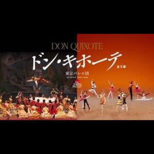 東京バレエ団 「ドン・キホーテ」全2幕