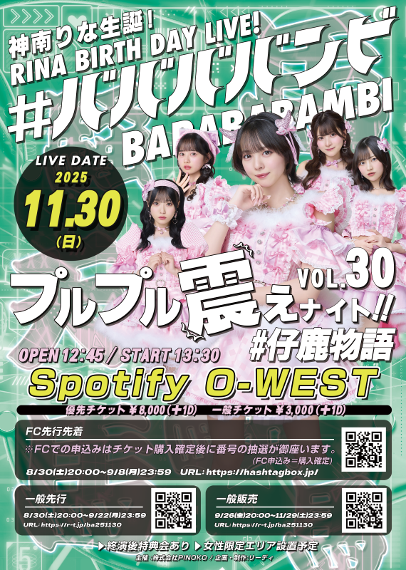 #ババババンビ 神南りな生誕 「#仔鹿物語 プルプル震えナイト！」VOL.30 RINA BIRTHDAY LIVE！