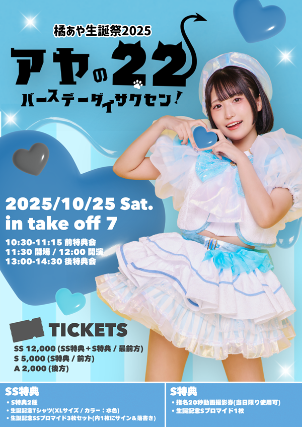 橘あや生誕祭 -あやのにゃんにゃんバースデー大作戦！-｜楽天チケット