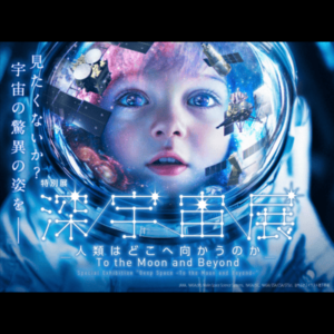 特別展「深宇宙展〜人類はどこへ向かうのか」To the Moon and Beyond