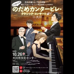 どこ行くと?! のだめカンタービレ・クラシック・コンサートばい in 大川