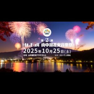 第2回Mt.Fuji山中湖花火音楽祭