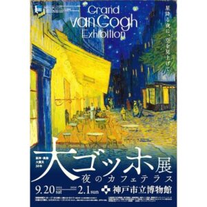阪神・淡路大震災30年 大ゴッホ展 夜のカフェテラス［兵庫］
