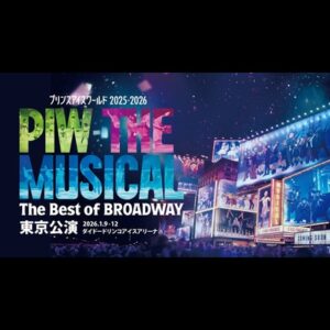 プリンスアイスワールド2025-2026  PIW THE MUSICAL 〜The Best of BROADWAY〜 東京公演