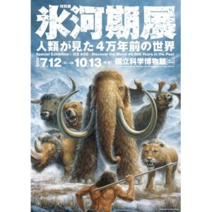 特別展「氷河期展 〜人類が見た4万年前の世界〜」