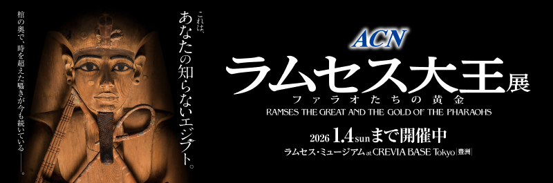 ACN ラムセス大王展 ファラオたちの黄金｜楽天チケット