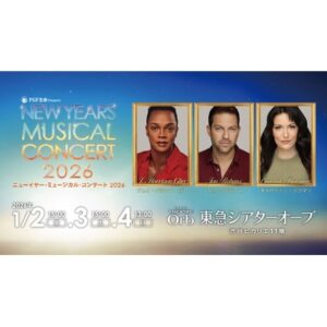 ＰＧＦ生命 presents ニューイヤー・ミュージカル・コンサート 2026