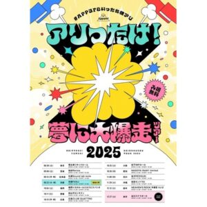 #Appareいったれ横アリ アリったけ！夢に大爆走ツアー2025