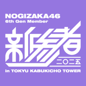 乃木坂46 六期生 ＜配信＞「新参者 ⼆〇⼆五 LIVE at THEATER MILANO-Za」