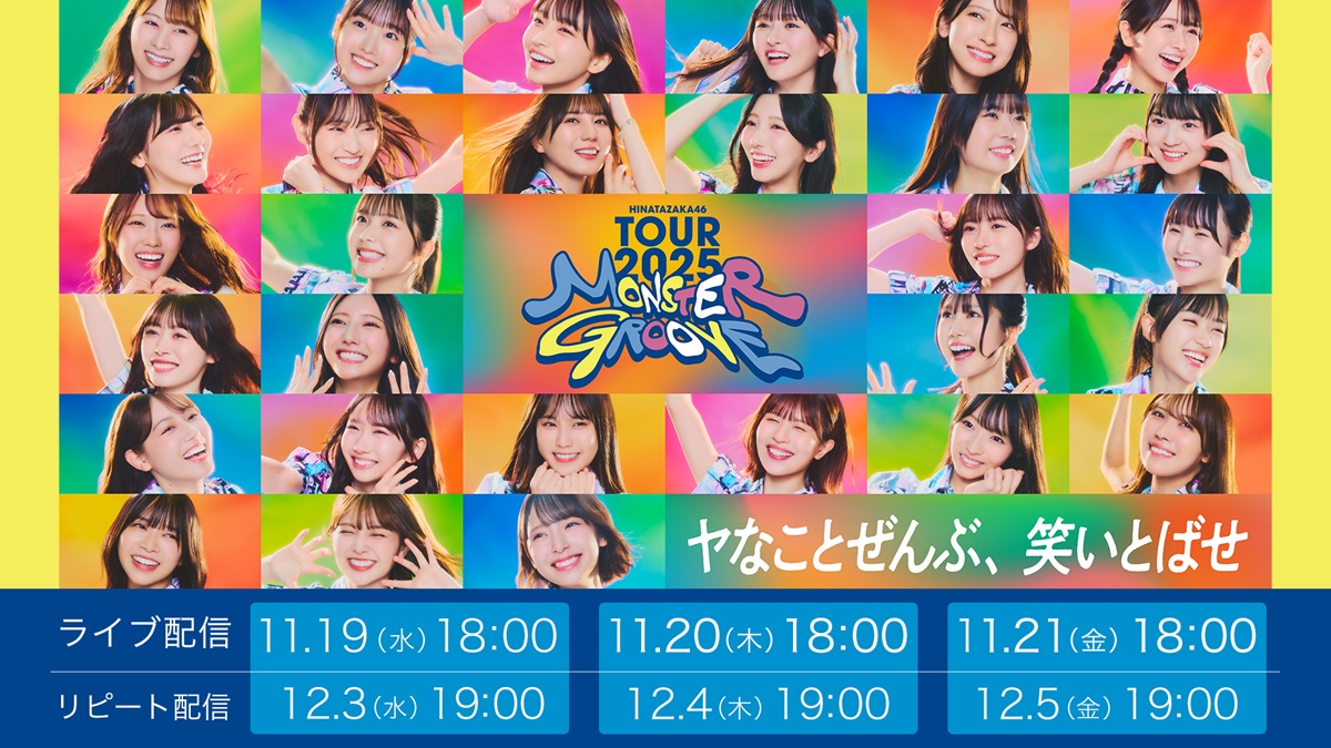 【一般視聴チケット】 日向坂46 ARENA TOUR 2025 「MONSTER GROOVE」
