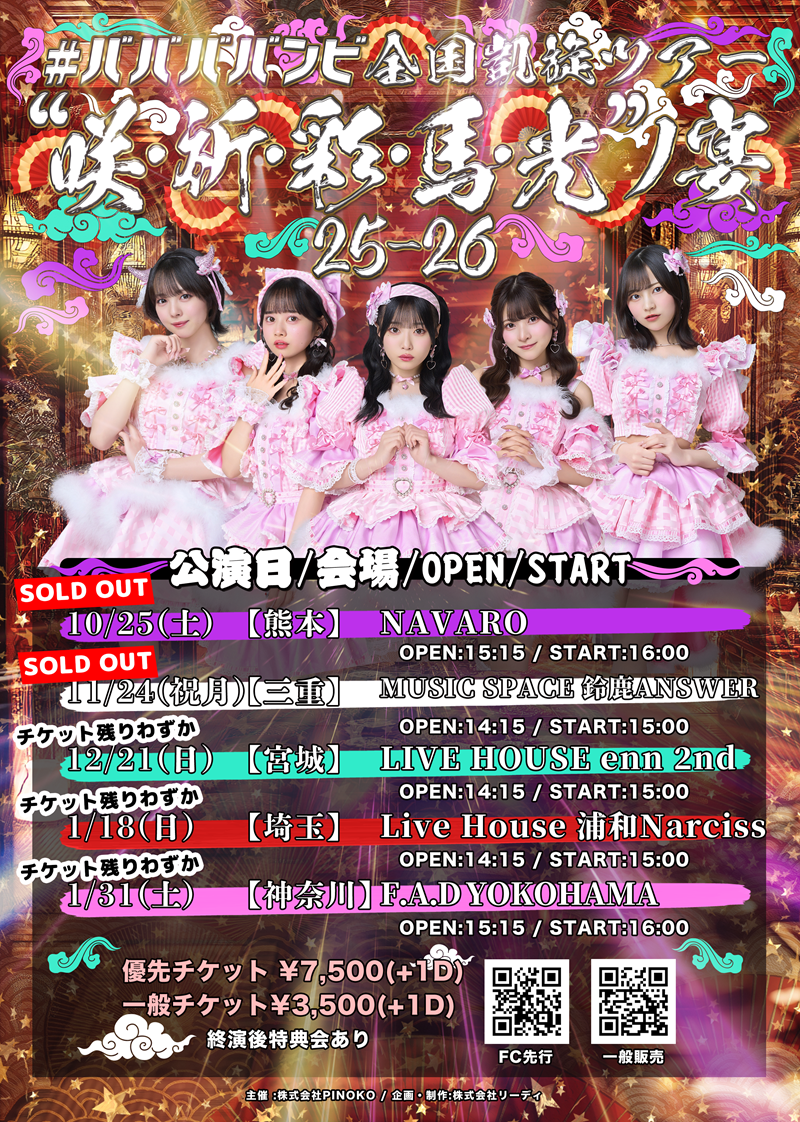 ババババンビ｜楽天チケット