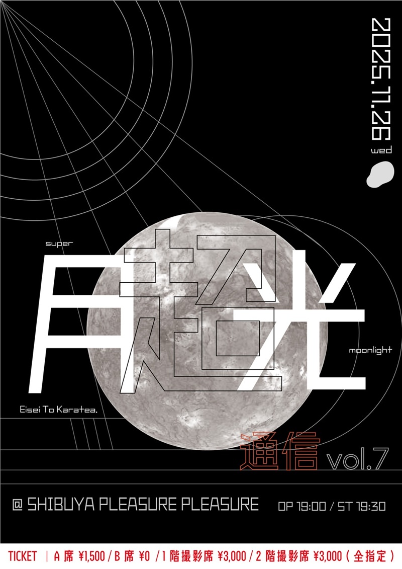 衛星とカラテア『超 月光通信 vol.7』