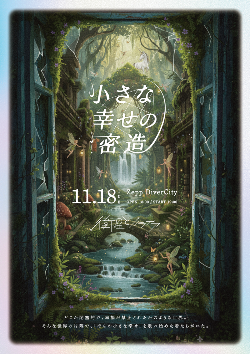 衛星とカラテア ワンマンライブ『 小さな幸せの密造 』