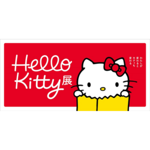 Hello Kitty展-わたしが変わるとキティも変わる-［名古屋］