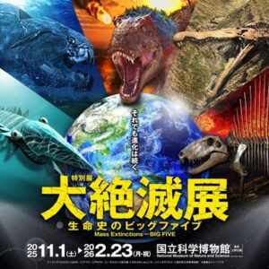 特別展「大絶滅展―生命史のビッグファイブ」