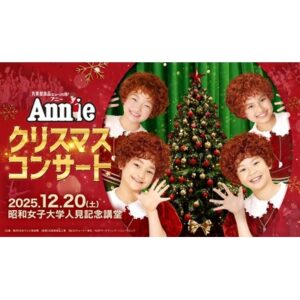 丸美屋食品ミュージカル 「アニークリスマスコンサート」