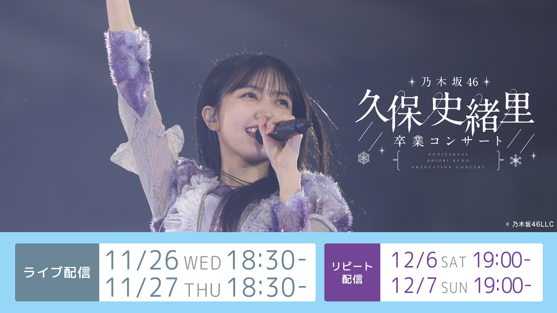 【一般視聴チケット】 乃木坂46 久保史緒里 卒業コンサート