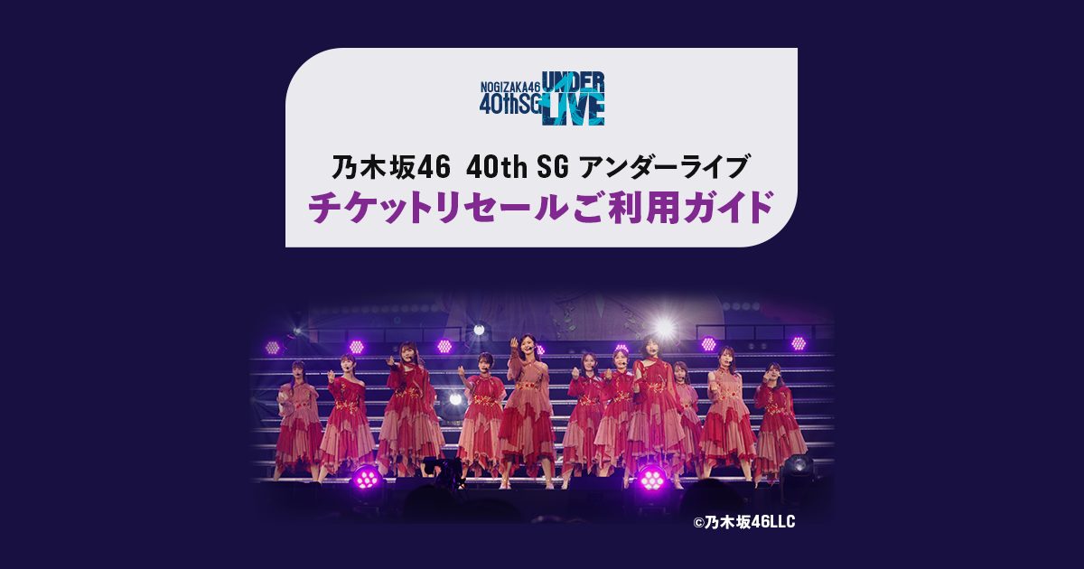 乃木坂46 40th SG アンダーライブ チケットリセールご利用ガイド