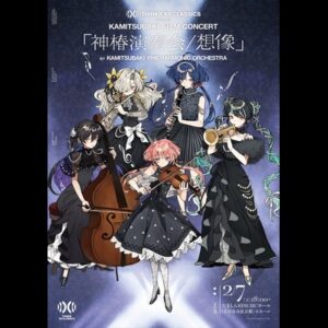 THINKR XR CLASSICS presents KAMITSUBAKI FILM CONCERT 「神椿演奏会 / 想像」