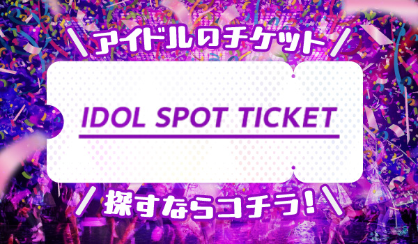 IDOL SPOT TICKET