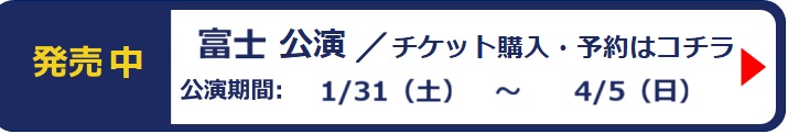 富士公演チケット