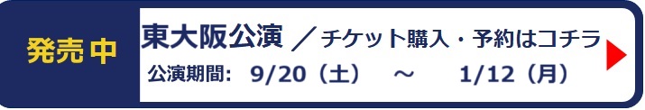 東大阪公演チケット