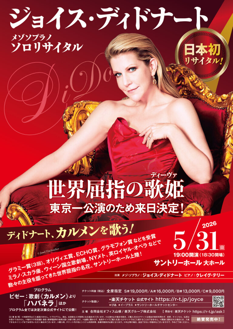 ジョイス・ディドナート 世界屈指の歌姫 ソロリサイタル