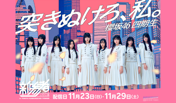 櫻坂46 四期生 <配信>「新参者 ⼆〇⼆五 LIVE at THEATER MILANO-Za」