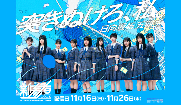 日向坂46 五期生 <配信>「新参者 ⼆〇⼆五 LIVE at THEATER MILANO-Za」
