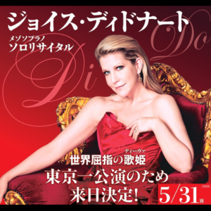 ジョイス・ディドナート 世界屈指の歌姫 ソロリサイタル [東京]