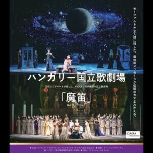 ハンガリー国立歌劇場 「魔笛」