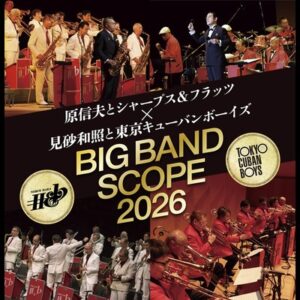 原信夫とシャープス＆フラッツ × 見砂和照と東京キューバンボーイズ “BIG BAND SCOPE 2026”