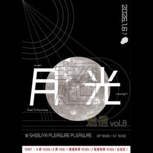 衛星とカラテア『超 月光通信 vol.8』