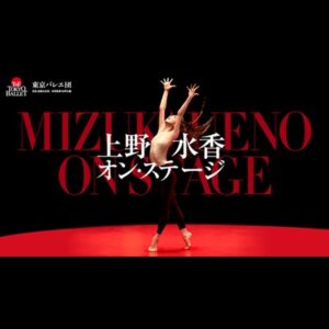 東京バレエ団 〈上野水香オン・ステージ〉［東京］